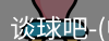 谈球吧